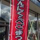 にんにくとべごまつり